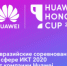 Добро пожаловать на Huawei Honor Cup 2020 - КНИТУ