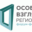 До 31 сентября открыт прием заявок на форум-фестиваль «Особый взгляд. Регионы» - Министерство культуры