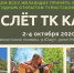 58-й Слёт Турклуба КАИ - КНИТУ-КАИ