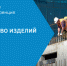 ООО «КДСК» поделится своим опытом реализации национального проекта «Производительность труда и поддержка занятости» - Министерство промышленности