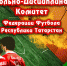 Заседание Контрольно-дисциплинарного комитета Федерации футбола Республики Татарстан - Федерация футбола
