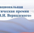 Обладателя Национальной экологической премии имени В.И. Вернадского объявят в декабре. Прием работ продолжается - Министерство экологии