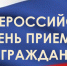 14 декабря пройдет Общероссийский день приема граждан - Госалкогольинспекция