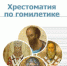 «Хрестоматия по гомилетике» - Духовная семинария