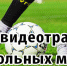 Прямые видеотрансляции футбольных матчей - Федерация футбола