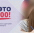 Онлайн-марафон «ЕГЭ – это про100!» собрал более 1,5 миллионов просмотров - Министерство образования