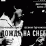 рок-концерт памяти Арсения Курченкова "Дождь на Снег" - Элита Татарстана