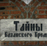 Тайны Казанского Кремля (9.07.20) - ГТРК Татарстан