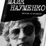 Майк Науменко. Бегство из зоопарка - Элита Татарстана