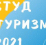 СТУДЕНТЫ МОГУТ ПУТЕШЕСТВОВАТЬ ПО ПРОГРАММЕ РАЗВИТИЯ ТУРИЗМА - КГЭУ