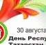 С днем Республики Татарстан - Госинспекция труда