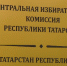 В Татарстане конкуренция на выборах в Госдуму достигает десяти человек на место - ГТРК Татарстан