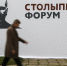 В эти дни в Москве на площадке МГИМО МИДа России проходит IV Столыпин-форум - Бизнес Online