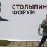 Выбирать между социализмом и капитализмом пришлось 10 сентября участникам IV Столыпин-форума - Бизнес Online