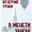 Устазы дают вечерние уроки в казанской мечети «Зангар» - Духовное управление мусульман