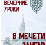 Улемы ДУМ РТ дают вечерние уроки в казанской мечети «Зангар» - TatPressa.Ru