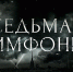 К премьере исторической драмы «Седьмая симфония» исполнители главных ролей записали ролик на стихи Ольги Берггольц - ГТРК Татарстан