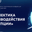 Сотрудники Министерства приняли участие в пленарном заседании                                     XI Всероссийской научно-практической конференции с международным участием «Диалектика противодействия коррупции» - Министерство земельных отношений