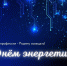 С ДНЁМ ЭНЕРГЕТИКА! - КГЭУ