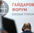 Гайдаровский форум в Москве открылся сегодня сессией про российскую систему здравоохранения - Бизнес Online