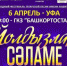 "Йолдызлар сәламе" отправляется в Уфу - TatPressa.Ru