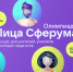 Открылся II сезон Всероссийской олимпиады цифрового мастерства «Лица Сферума» - ИА Татар-информ