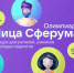 Открылся II сезон Всероссийской олимпиады цифрового мастерства «Лица Сферума» - Министерство образования