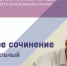 Более 5,7 тысячи участников напиcали итоговое сочинение в дополнительный срок 4 мая - Министерство образования