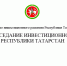 Заочное заседание Инвестиционного совета Республики Татарстан по строительству жилых домов - Агентство инвестиционного развития