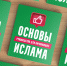 ИД «Хузур» ДУМ РТ выпустил книгу “Основы Ислама: руководство для начинающих” - Духовное управление мусульман