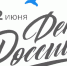 12 июня – День России – нерабочий праздничный день - Министерство труда