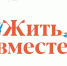 25 проектов из Татарстана участвуют в премии «Жить вместе–2022» - Министерство труда