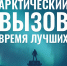 Арктика бросает вам вызов! - Министерство юстиции
