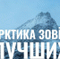 Стартовал прием заявок на участие в программе «Арктический вызов» - Министерство культуры