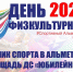 В Альметьевске пройдет «День физкультурника 2022» - Министерство спорта