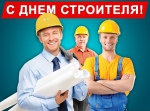 С Днем строителя!