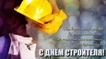 День строителя