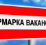 Требуются инженер, кондуктор, инспектор: в Ново-Савиновском районе прошла ярмарка вакансий - Министерство труда