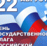 С Днем государственного флага России! - Федерация профсоюзов РТ