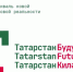 Фестиваль новой цифровой реальности TatarstanFuture объявил образовательную программу - Министерство ИТ и связи