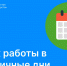 График работы в праздничные дни - Росреестр