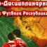 Итоги Контрольно-дисциплинарного комитета ФФ РТ - Федерация футбола