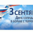 3 СЕНТЯБРЯ – ДЕНЬ СОЛИДАРНОСТИ В БОРЬБЕ С ТЕРРОРИЗМОМ - КГЭУ