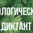 Успей принять участие во Всероссийском экологическом диктанте «ЭкоТолк» - Министерство экологии