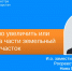 Как законно увеличить или разделить на части земельный участок - Росреестр