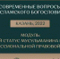 РИИ ПРОВЕДЕТ КУРСЫ ПОВЫШЕНИЯ КВАЛИФИКАЦИИ ДЛЯ РЕЛИГИОЗНЫХ ДЕЯТЕЛЕЙ - Российский исламский институт