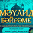 Казанская филармония приглашает на вечер Мавлида! - Духовное управление мусульман
