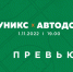 Превью. УНИКС vs «Автодор» - БК Уникс Казань