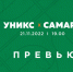 Превью. УНИКС vs «Самара» - БК Уникс Казань