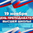 День преподавателя высшей школы - ККИ РУК